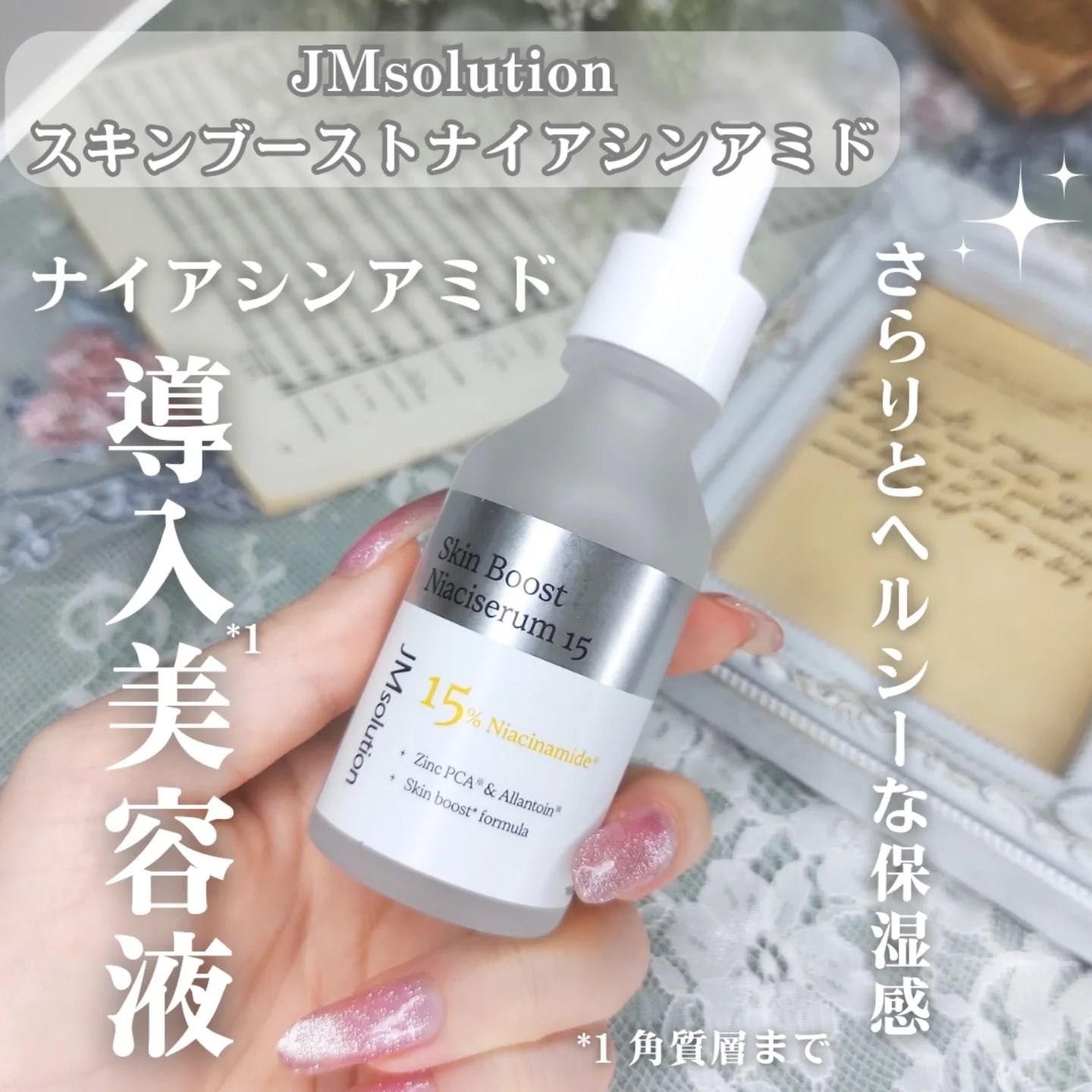 スキンブーストナイアシンアミド/JMsolution/美容液を使ったクチコミ（2枚目）