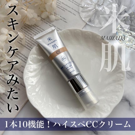 肌潤 マルチCCクリーム/米肌/CCクリームを使ったクチコミ(1枚目)