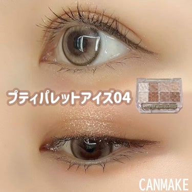 ｢キャンメイク｣さまから商品提供をいただきました。

-----------------------------

CANMAKE
プティパレットアイズ
04 アマンドブリュレ

-----------