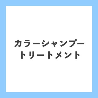 トレニージョ カラーシャンプーPU/トレニージョ/シャンプー・コンディショナーを使ったクチコミ（1枚目）