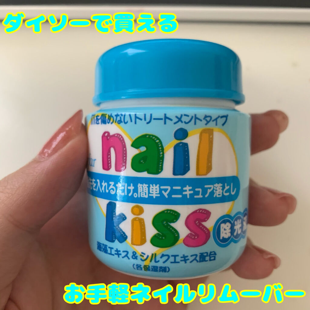 エルファー ネイルキッスC/DAISO/除光液を使ったクチコミ（1枚目）