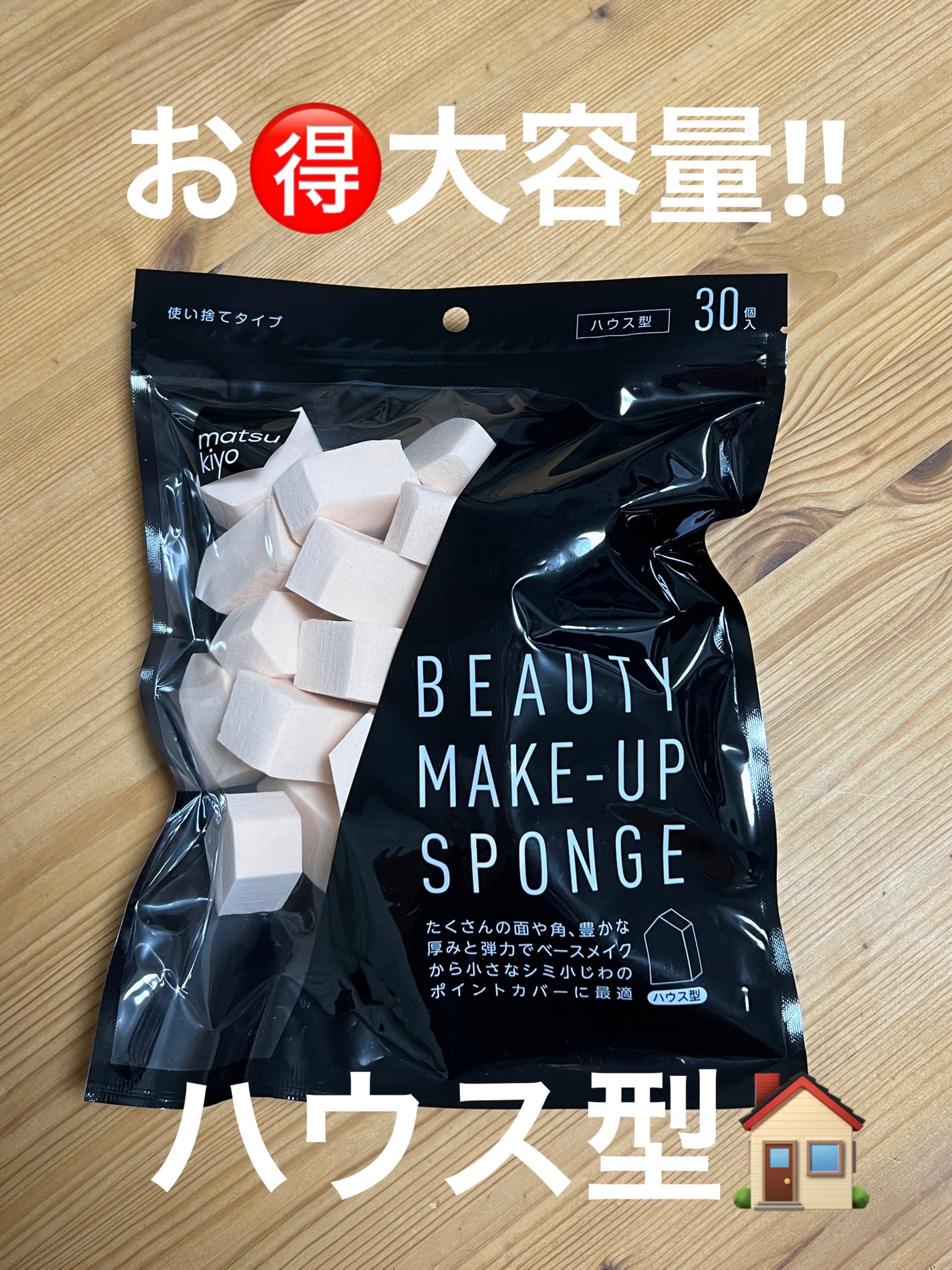 matsukiyo メイクアップスポンジ ハウス型/matsukiyo/パフ・スポンジを使ったクチコミ(1枚目)