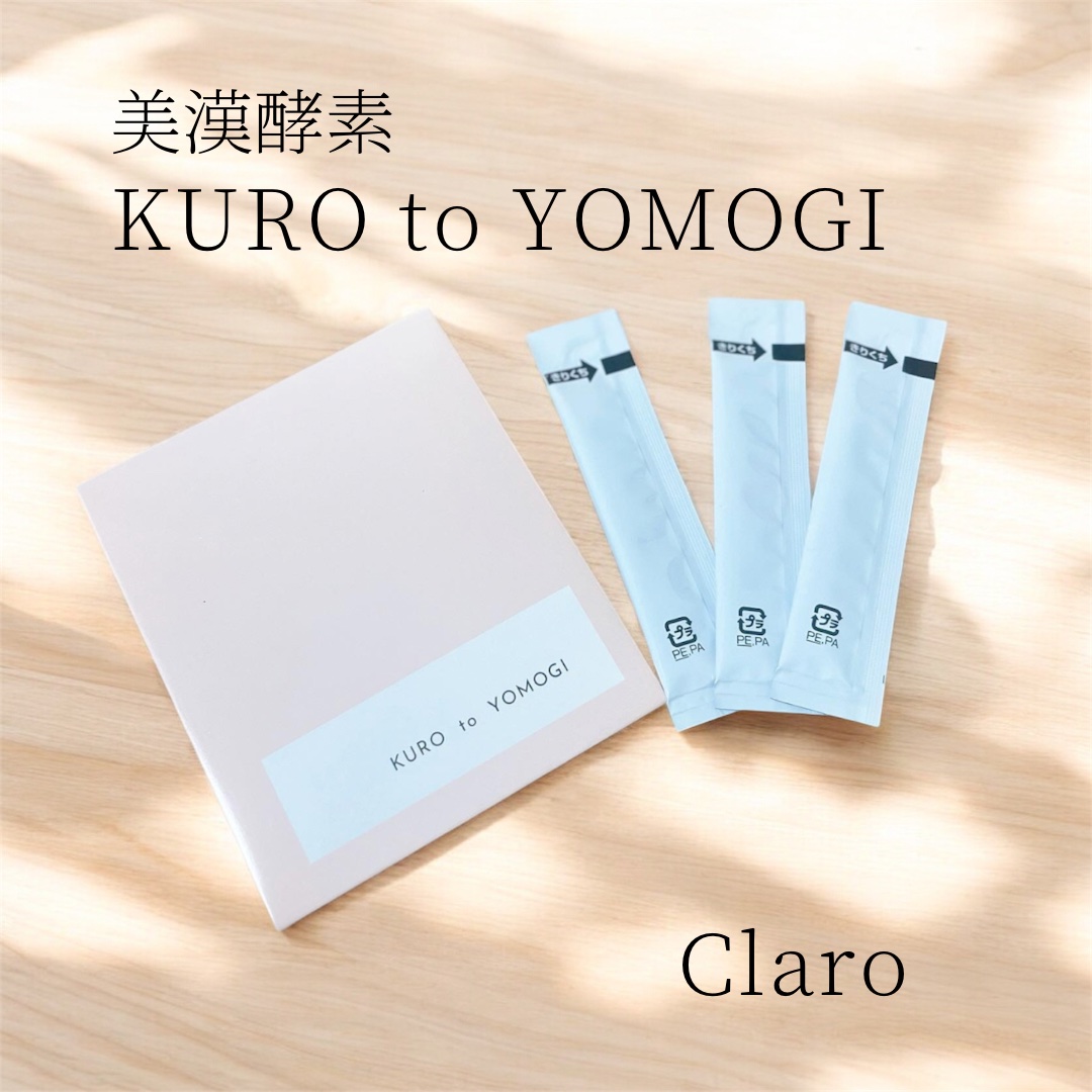 黒とよもぎの美漢酵素/CLARO/酵素食品を使ったクチコミ（1枚目）