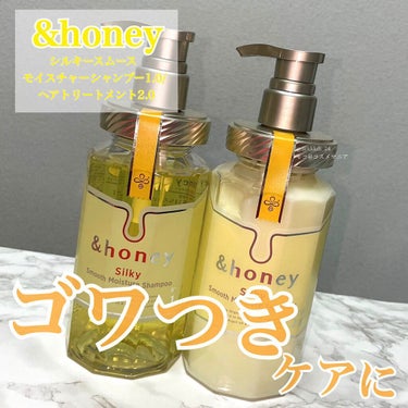 シルキー　スムースモイスチャー　シャンプー　1.0/ヘアトリートメント　2.0/&honey/シャンプー・コンディショナーを使ったクチコミ（1枚目）