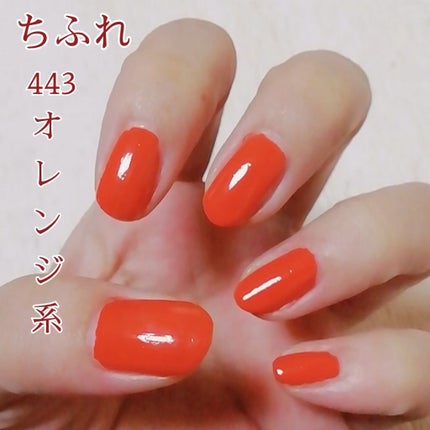 ネイル エナメル/ちふれ/マニキュアを使ったクチコミ(1枚目)