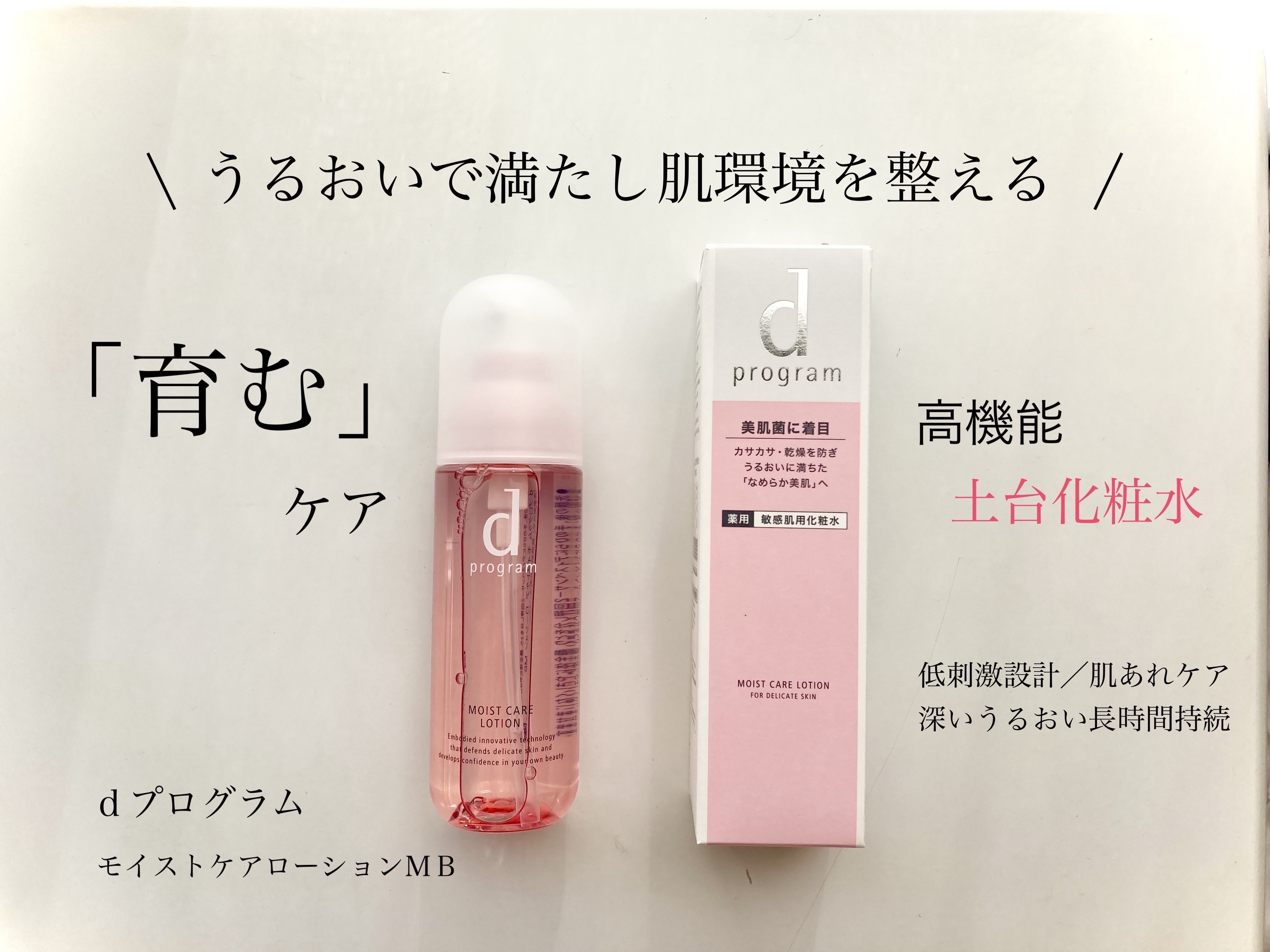 モイストケア ローション MB/d プログラム/化粧水を使ったクチコミ（1枚目）