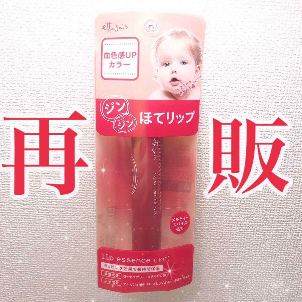 エテュセ リップエッセンス ホット/ettusais/リップ美容液を使ったクチコミ(1枚目)