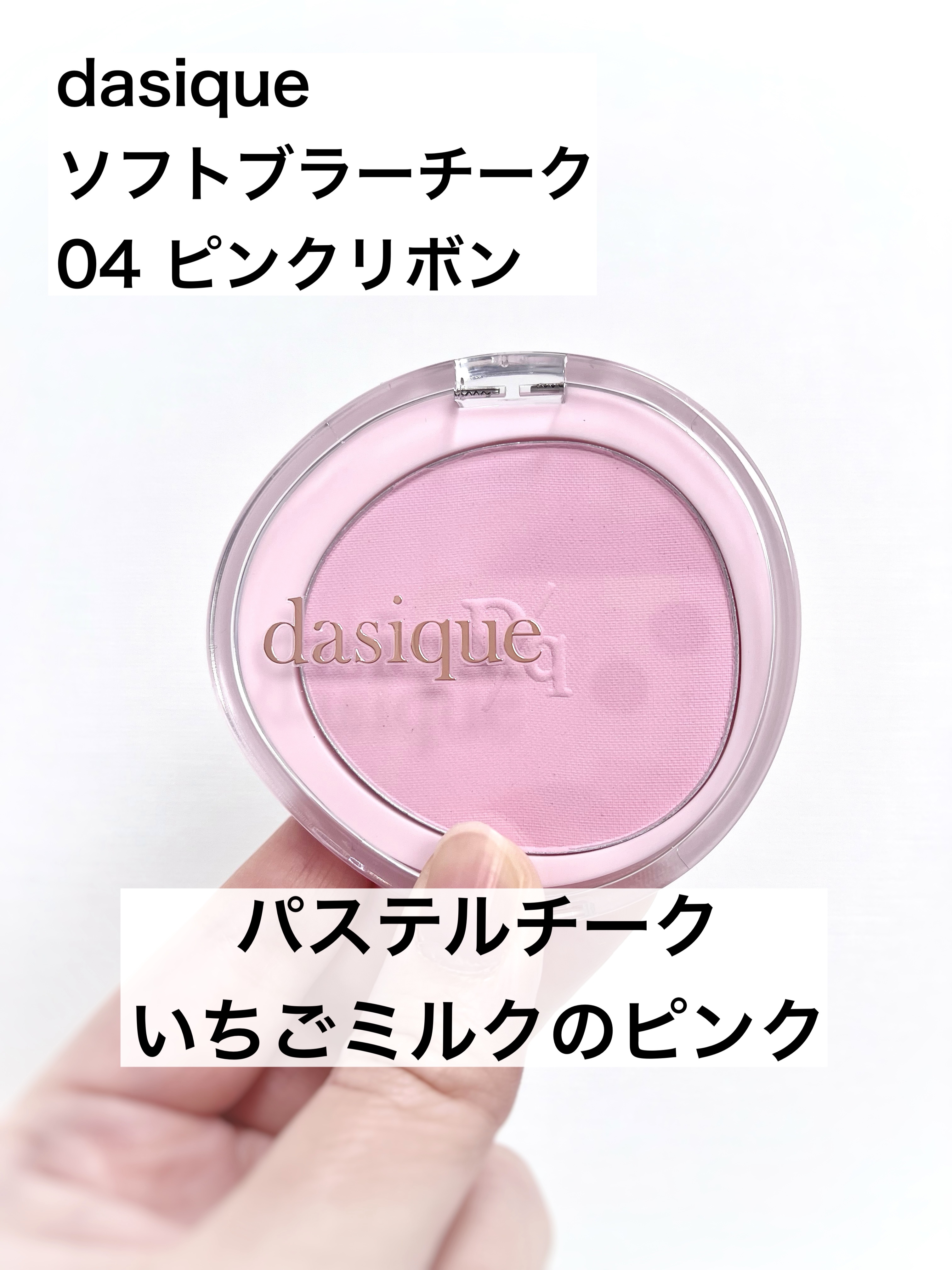 ソフトブラーチーク/dasique/パウダーチークを使ったクチコミ（1枚目）
