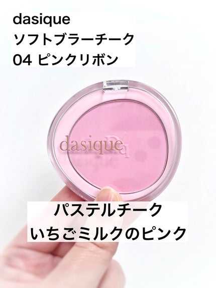 ソフトブラーチーク/dasique/パウダーチークを使ったクチコミ(1枚目)