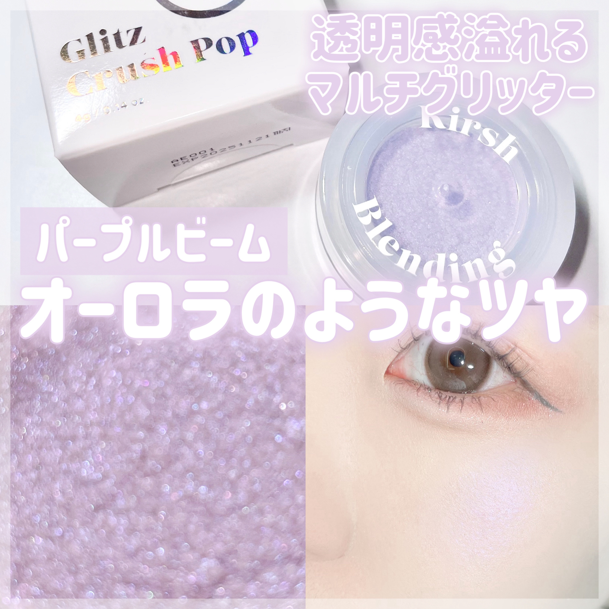 グリッツクラッシュポップ/KIRSH BLENDING/ジェル・クリームアイシャドウを使ったクチコミ（1枚目）