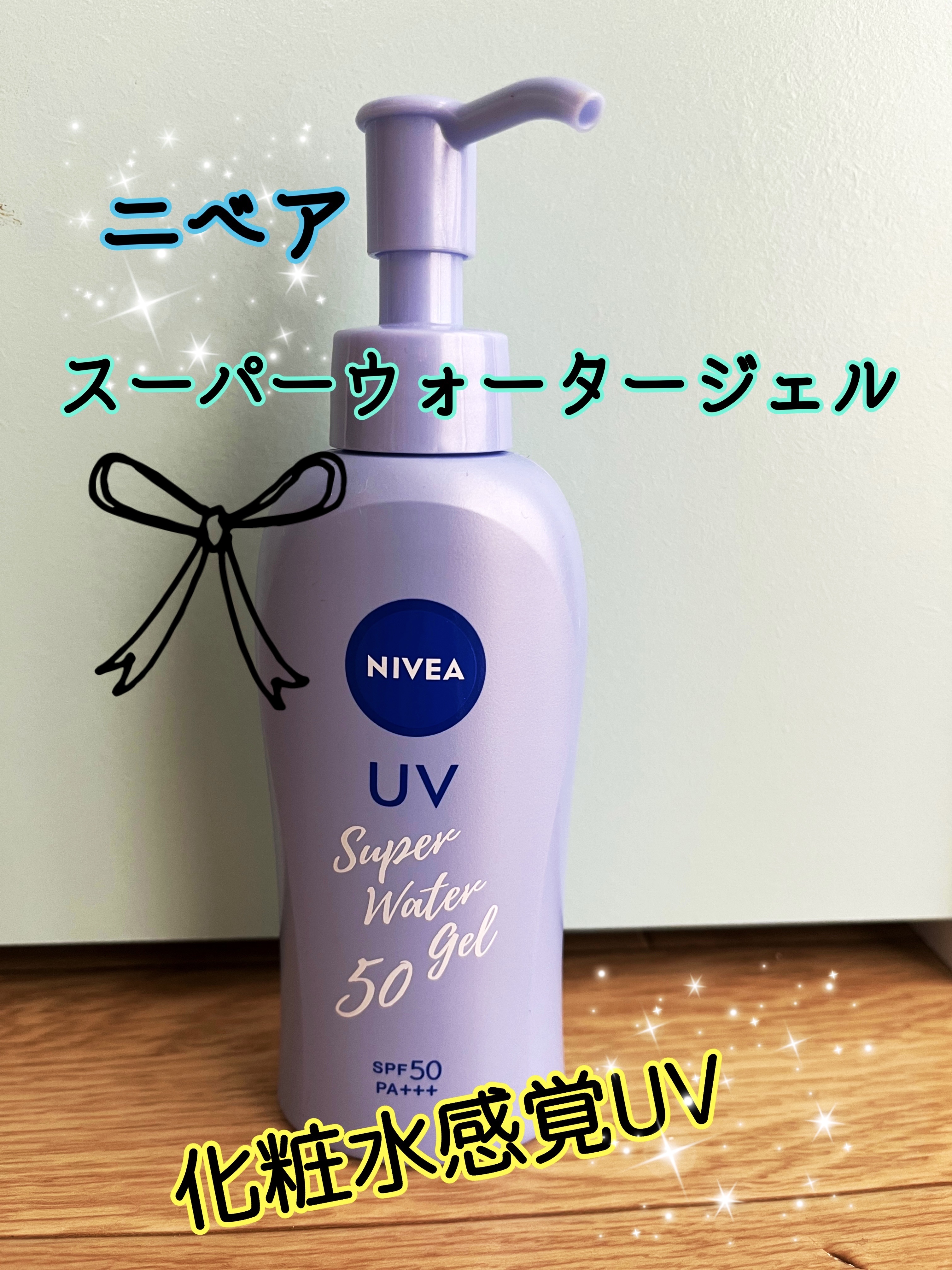 ニベアUV ウォータージェル SPF50 本体(ポンプ) 140g/ニベア/日焼け止めジェルを使ったクチコミ（1枚目）