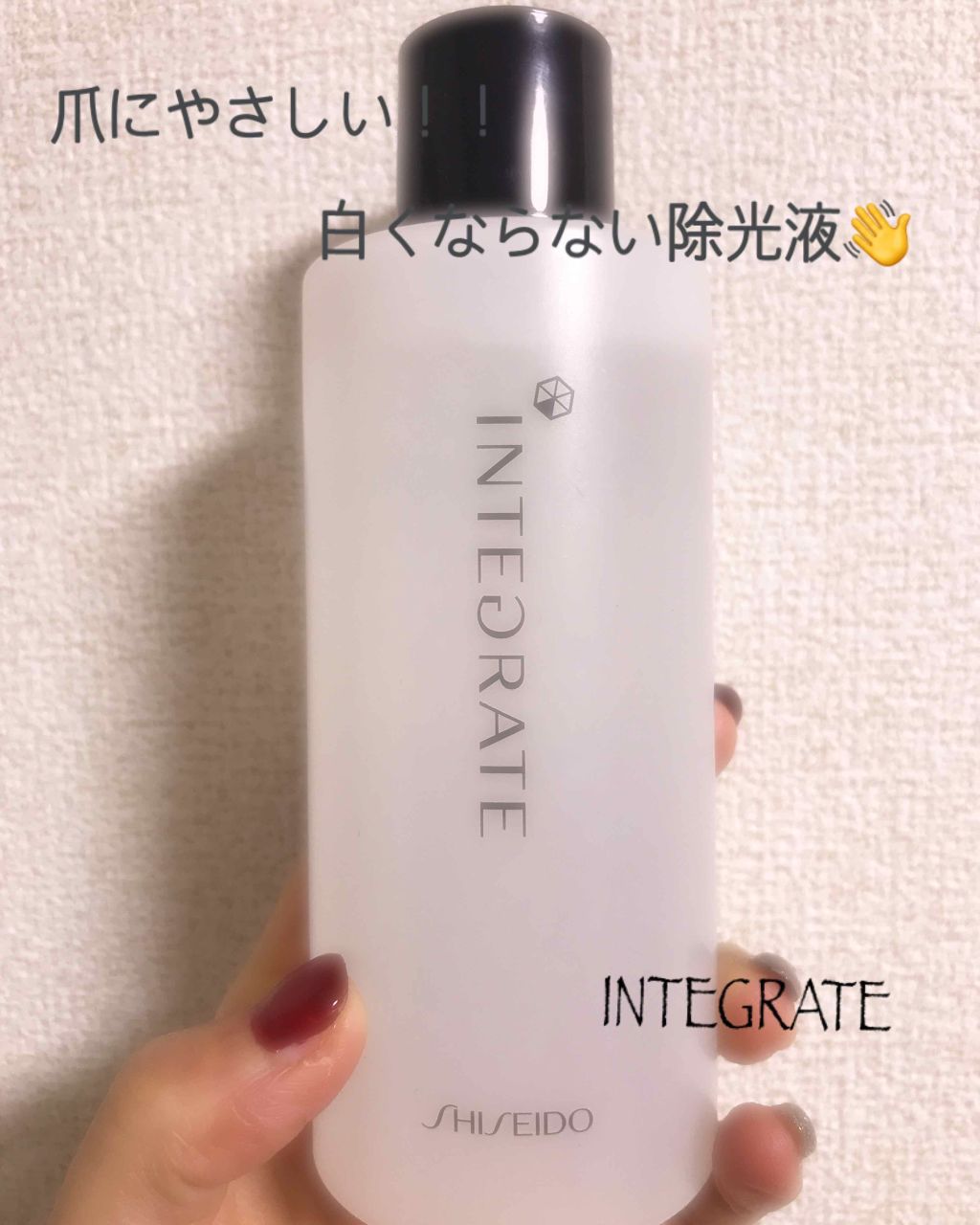 トリートメントネールリムーバー/インテグレート/除光液を使ったクチコミ（1枚目）