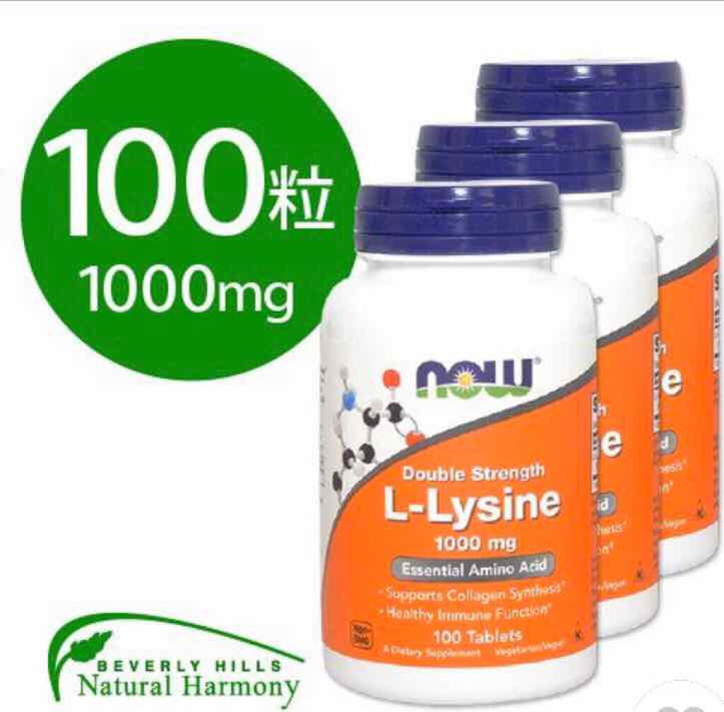 L-リジン/Now Foods/健康サプリメントを使ったクチコミ（1枚目）