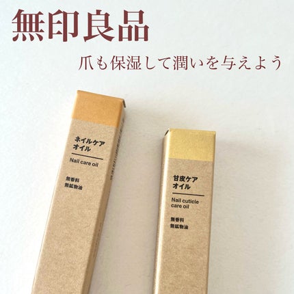 ネイルケアオイル/無印良品/ネイルオイル・トリートメントを使ったクチコミ(1枚目)