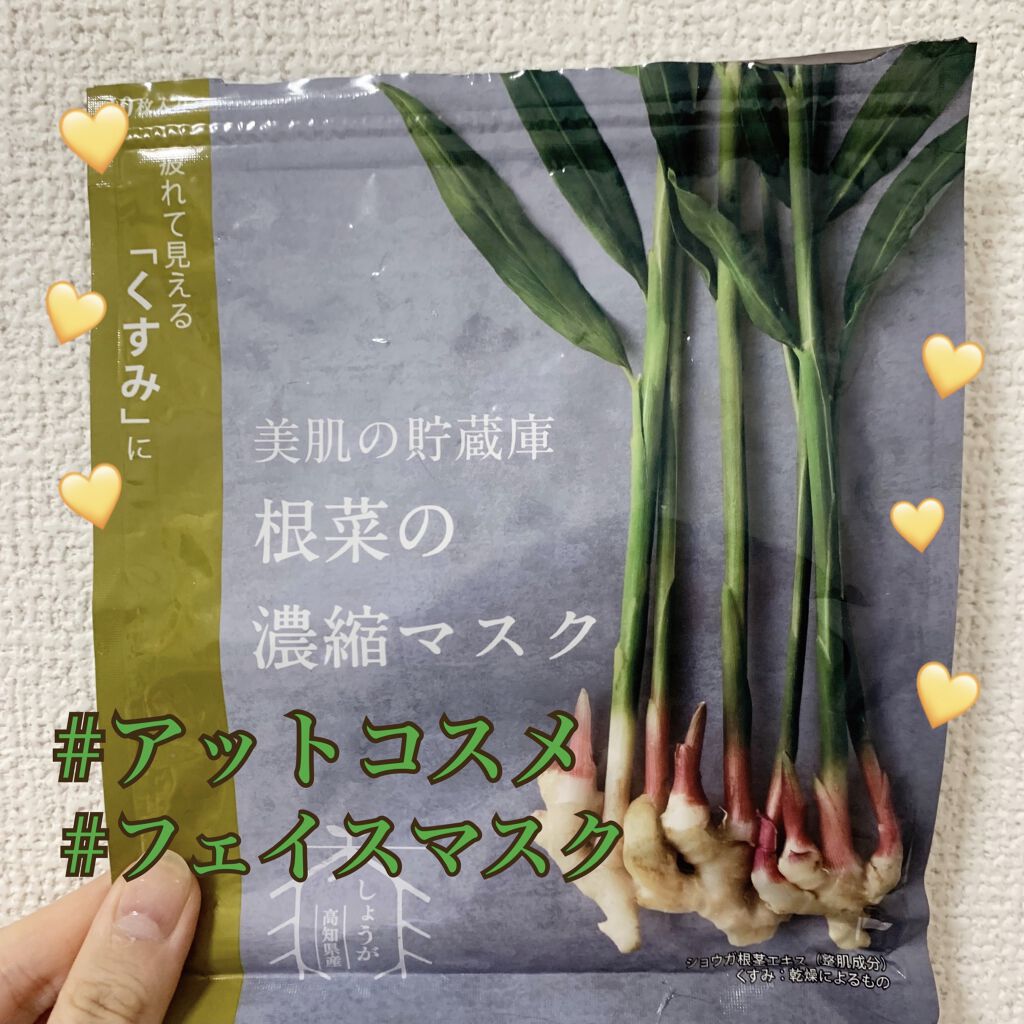 美肌の貯蔵庫 根菜の濃縮マスク 土佐一しょうが/＠cosme nippon/シートマスク・パックを使ったクチコミ（1枚目）