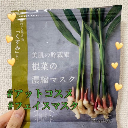 美肌の貯蔵庫 根菜の濃縮マスク 土佐一しょうが/@cosme nippon/シートマスク・パックを使ったクチコミ(1枚目)
