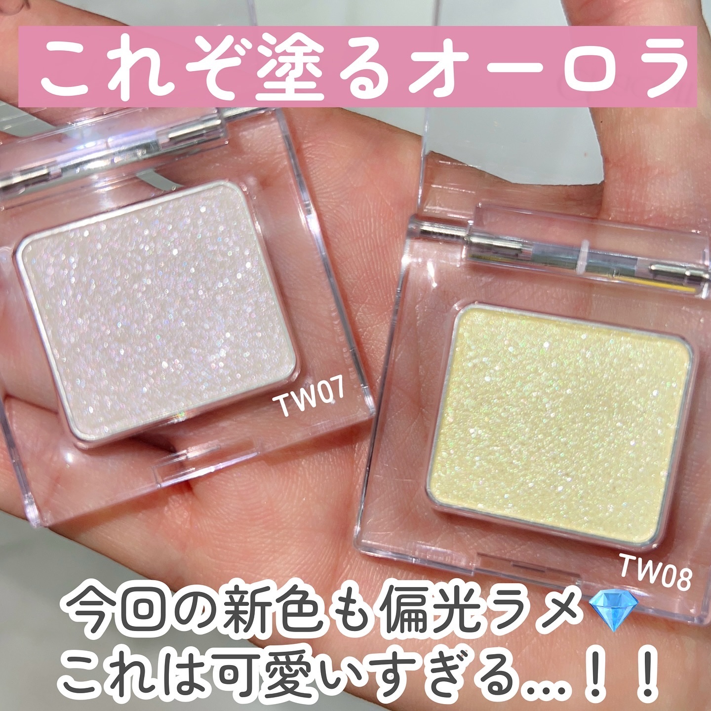 マルチカラーバリエーション トゥインクル TW04/チャコット・コスメティクス/単色アイシャドウを使ったクチコミ（3枚目）