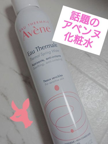 🌱Avene 化粧水🌱

こんにちは！
今回はお友達からもらったアベンヌの化粧水を紹介します！
最近どこの薬局行っても大きく宣伝されていたので気になっていました☺️
ただ、説明書きが外国語で読めなかった