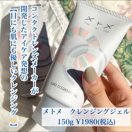 メトメ メトメ ケアクレンジングジェルのクチコミ「【目に染みない新発想❣️】
.
コンタクトレンズメーカーが
開発したアイケア発想の
【目にも優.....」(2枚目)