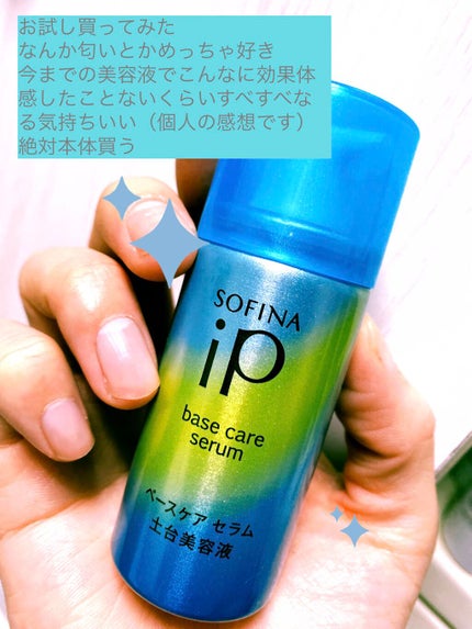 ベースケア セラム<土台美容液>/SOFINA iP/美容液を使ったクチコミ(1枚目)