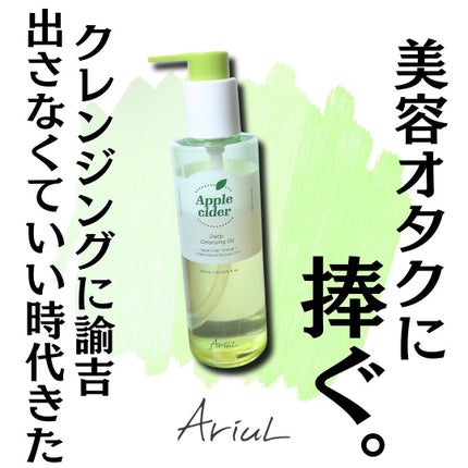 アリウルアップルサイダーディープクレンジングオイル/Ariul/オイルクレンジングを使ったクチコミ(2枚目)