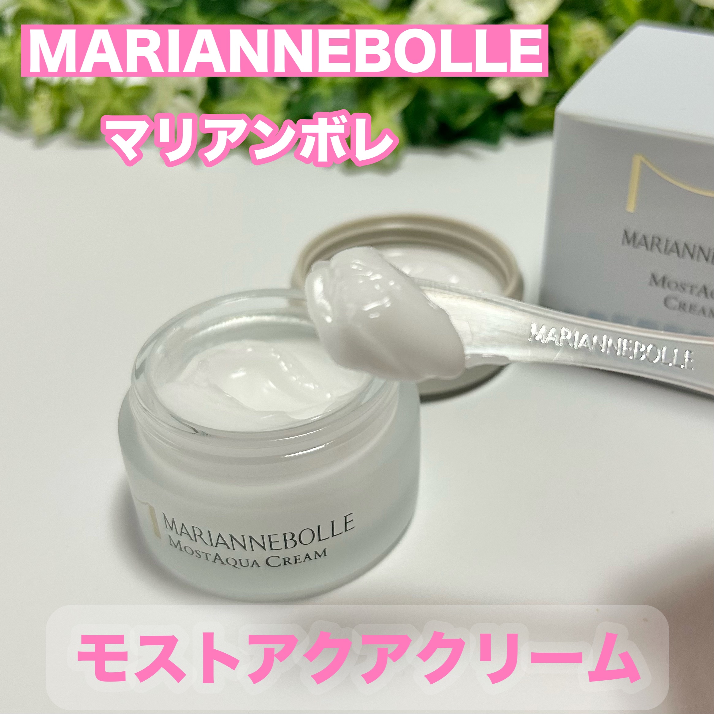 モストアクアクリーム/マリアンボレ/フェイスクリームを使ったクチコミ（1枚目）