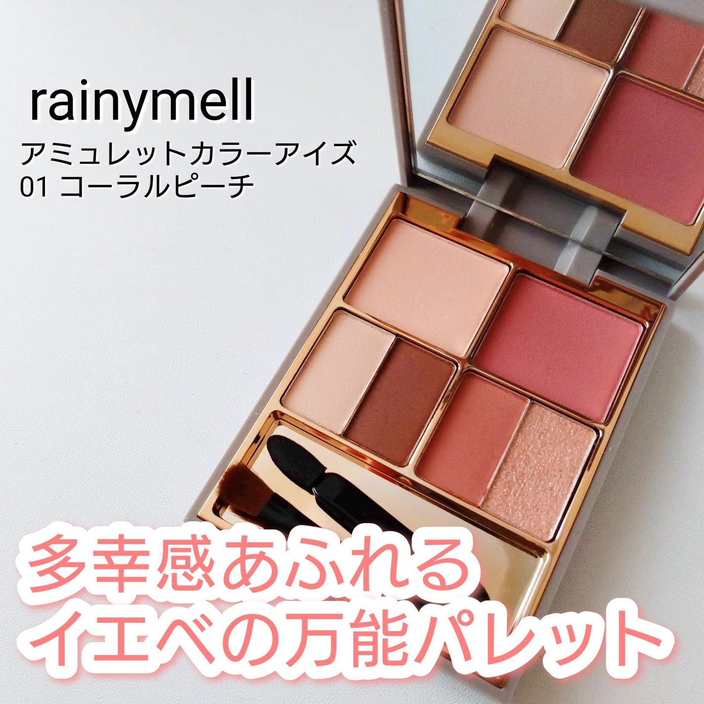 アミュレットカラーアイズ/rainymell/アイシャドウパレットを使ったクチコミ(1枚目)