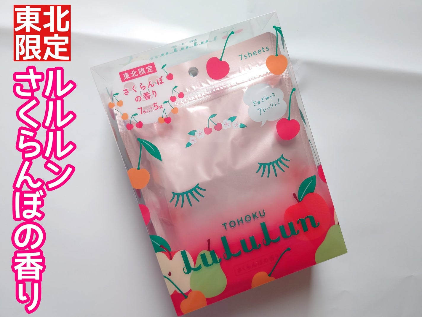 東北ルルルン(さくらんぼの香り)/ルルルン/シートマスク・パックを使ったクチコミ(1枚目)