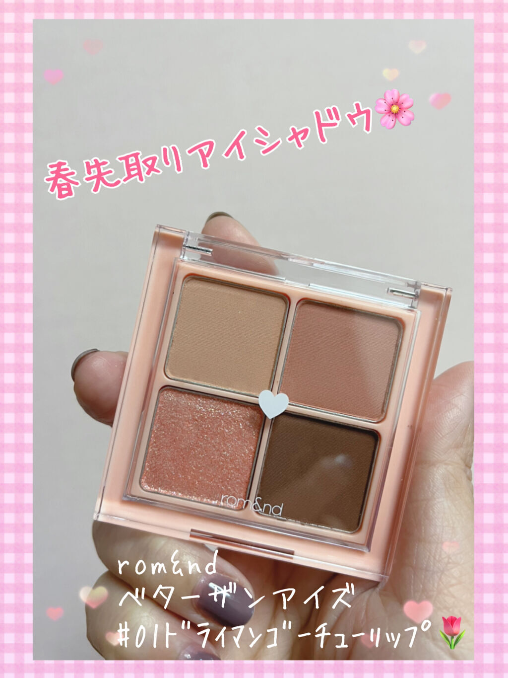 ベターザンアイズ/rom&nd/アイシャドウパレットを使ったクチコミ（1枚目）