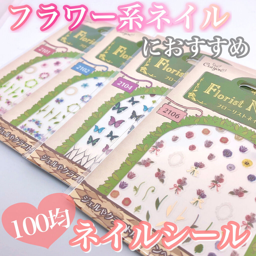 ネイルシール/キャンドゥ/ネイルシールを使ったクチコミ（1枚目）