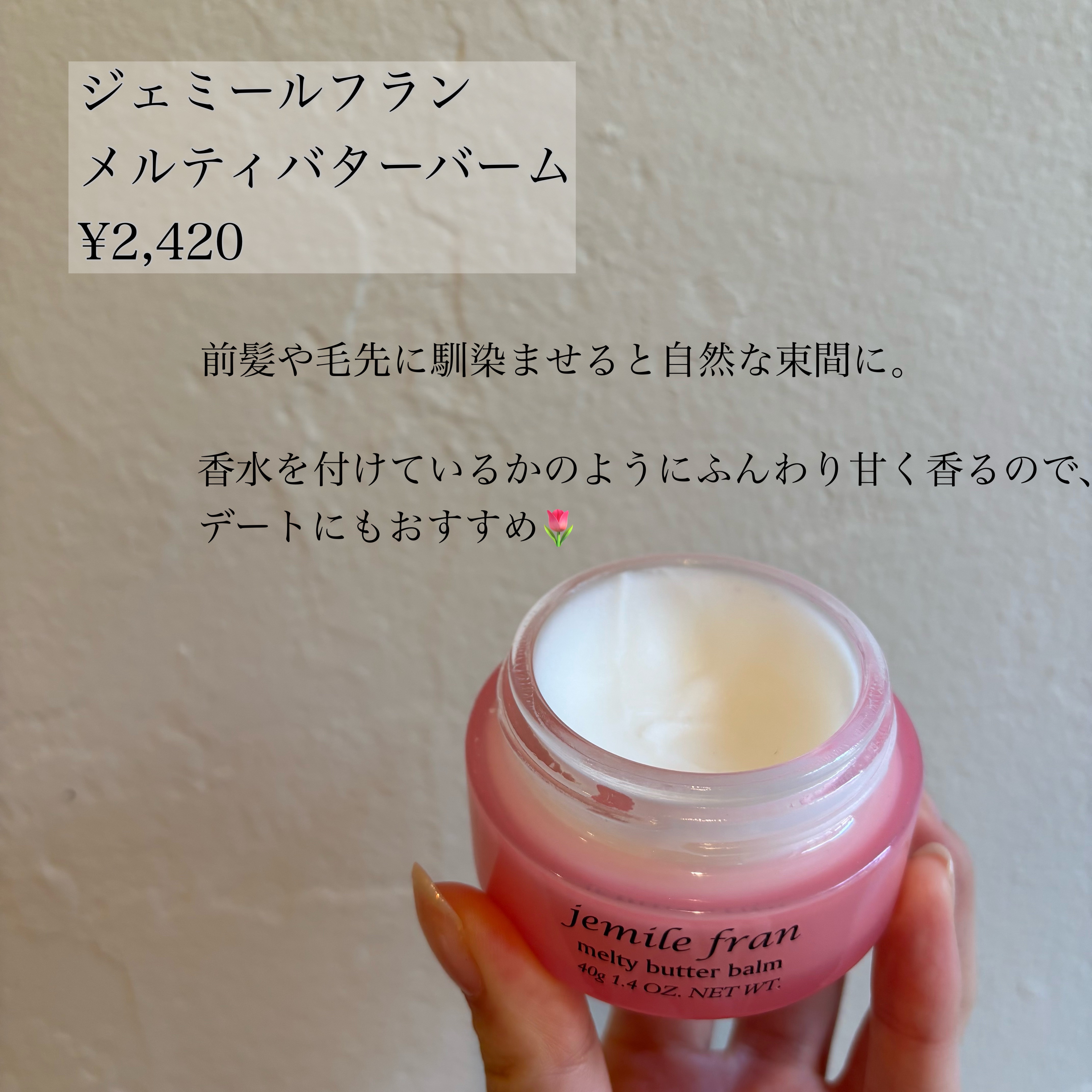 ジェミールフラン メルティバター バーム/ジェミールフラン/ヘアバームを使ったクチコミ（2枚目）