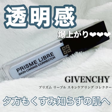 プリズム・リーブル・スキンケアリング・コレクター/GIVENCHY/化粧下地を使ったクチコミ（1枚目）