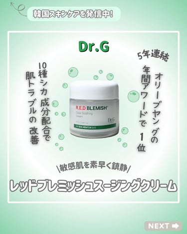 レッドブレミッシュ クリアスージングクリーム/Dr.G/フェイスクリームを使ったクチコミ（1枚目）