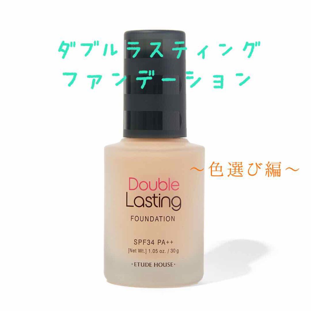 ダブルラスティング ファンデーション/ETUDE/リキッドファンデーションを使ったクチコミ（1枚目）