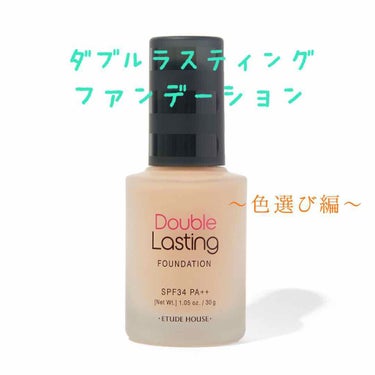 ダブルラスティング ファンデーション ニュートラルバニラ/ETUDE/リキッドファンデーションを使ったクチコミ（1枚目）