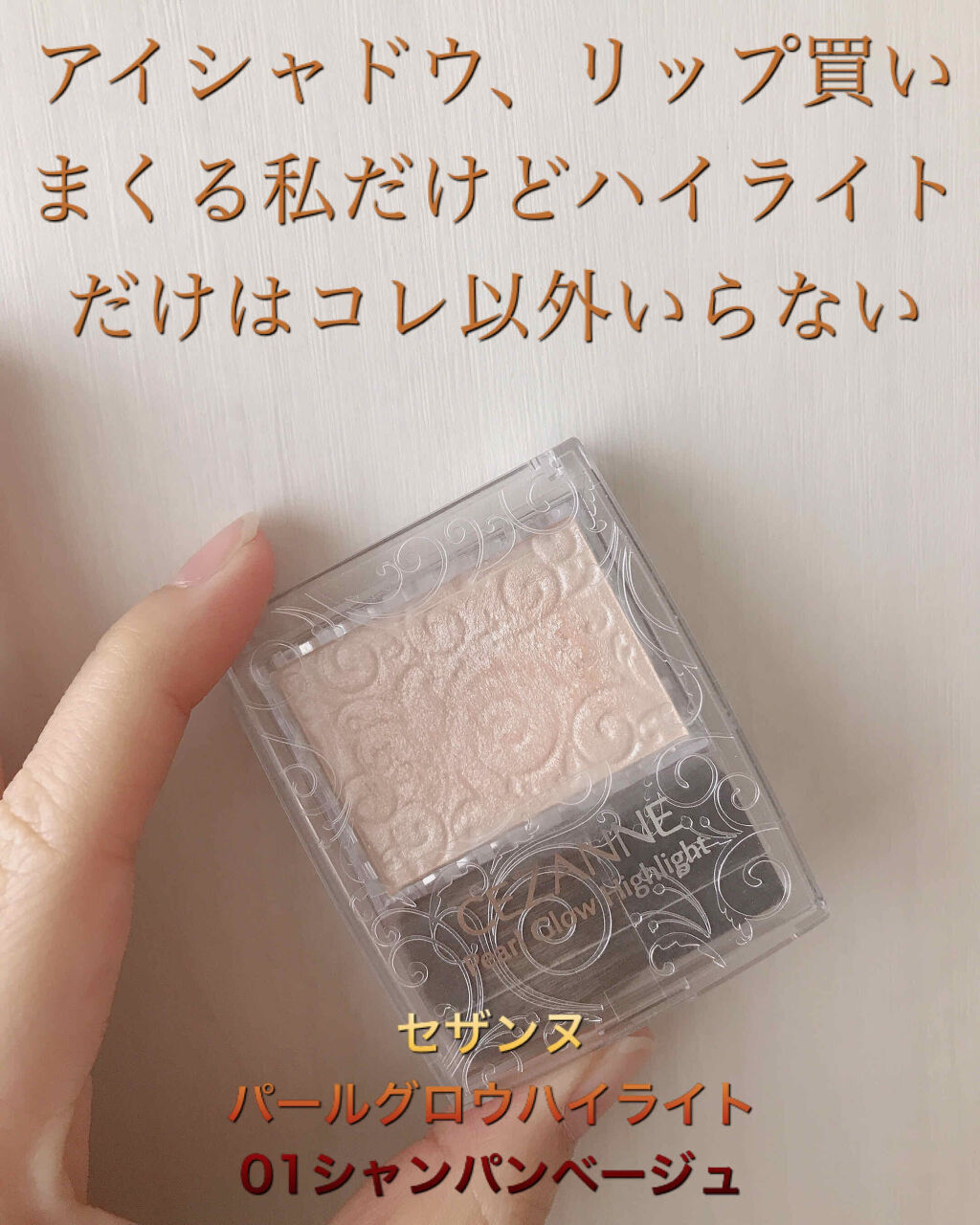 パールグロウハイライト/CEZANNE/パウダーハイライトを使ったクチコミ（1枚目）