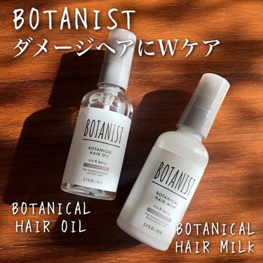 ボタニカルヘアミルク（ダメージケア）/BOTANIST/ヘアミルクを使ったクチコミ（1枚目）