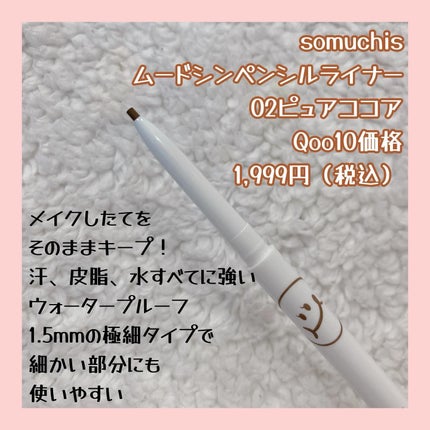 ムードシーン ペンシル ライナー/somuchis/ペンシルアイライナーを使ったクチコミ(2枚目)