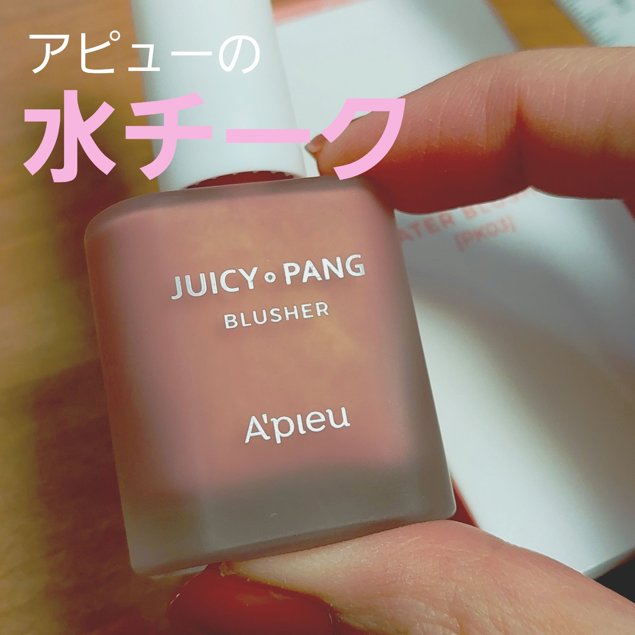 アピュー ジューシーパン ウォーターブラッシャー/A’pieu/リキッドチークを使ったクチコミ（1枚目）