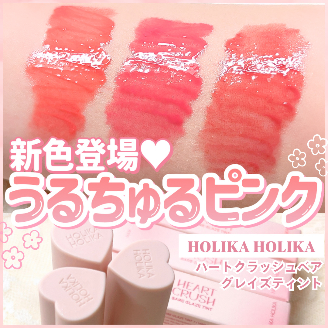 ハートクラッシュ ベアグレイズティント/HOLIKA HOLIKA/リップティントを使ったクチコミ（1枚目）