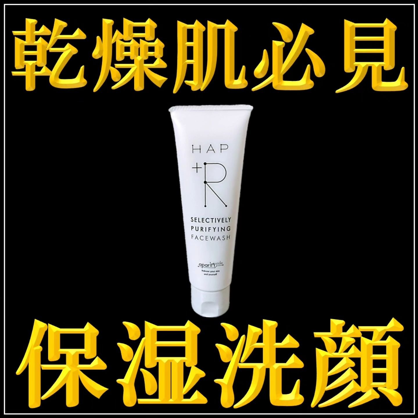 HAP＋R フェイスウォッシュのクチコミ「【乾燥肌さんにオススメ！】 隠れ神洗顔料！
⬇⬇⬇

今回は
「ハップアール フェイスウォッシ.....」（1枚目）