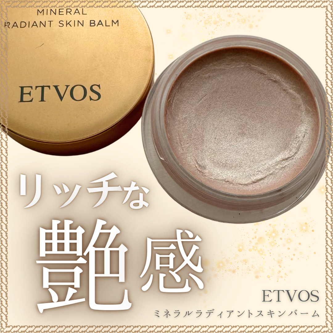 ミネラルラディアントスキンバーム/エトヴォス/クリームハイライトを使ったクチコミ（1枚目）