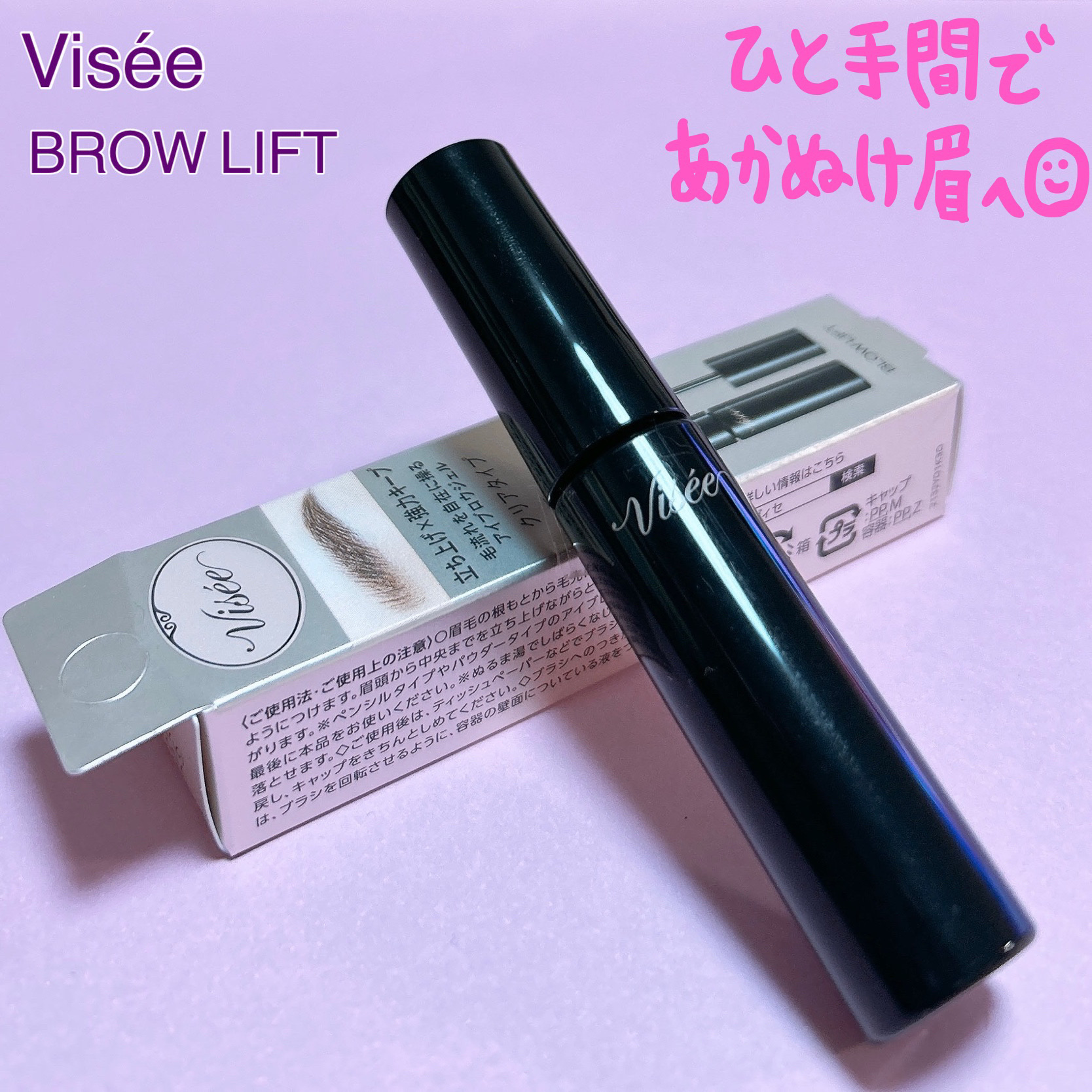 ブロウ リフト/Visée/その他アイブロウを使ったクチコミ（1枚目）