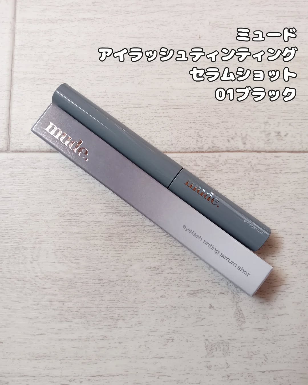 アイラッシュセラムショット/mude./その他スキンケアを使ったクチコミ（2枚目）