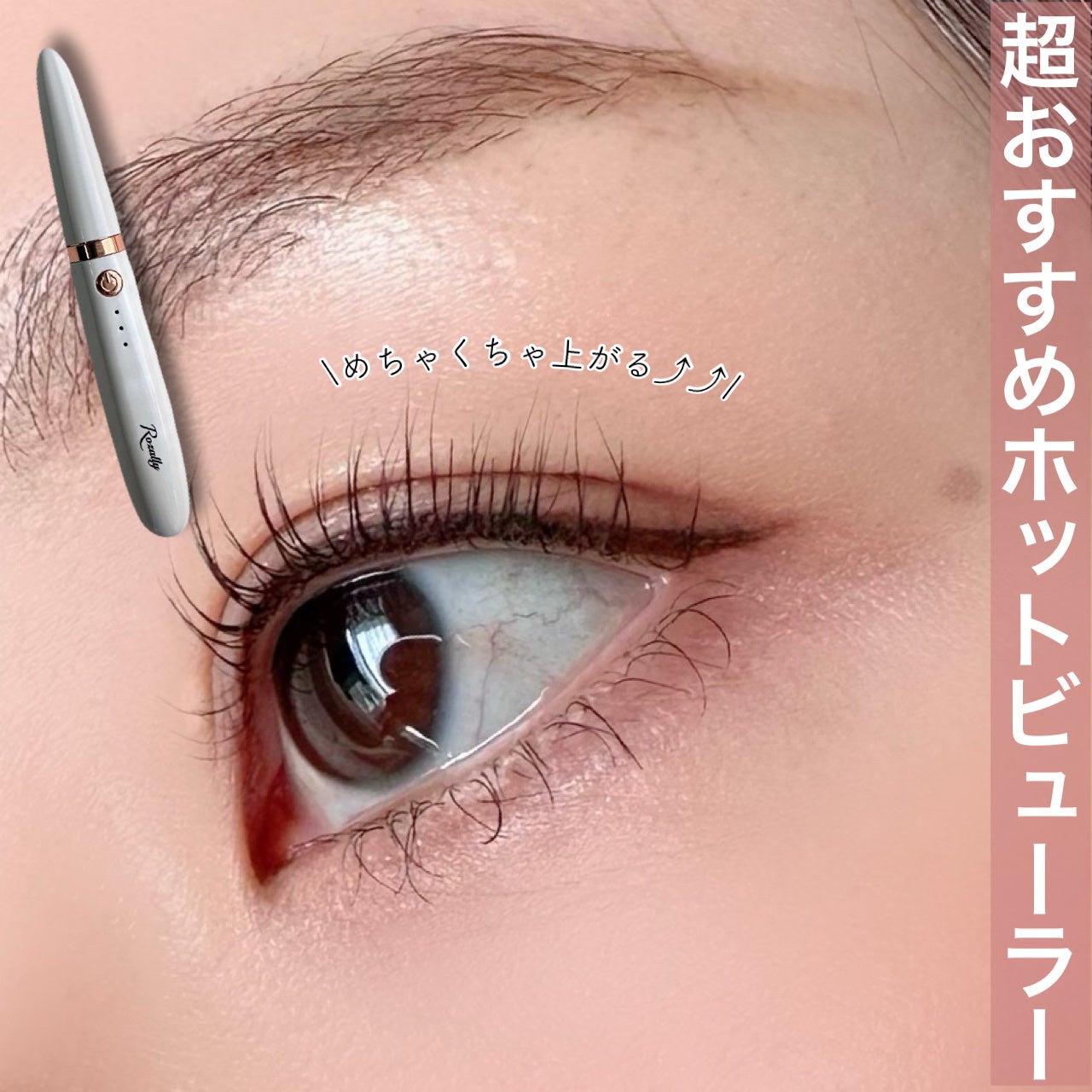 ホットビューラー/Rozally /ホットビューラーを使ったクチコミ(1枚目)