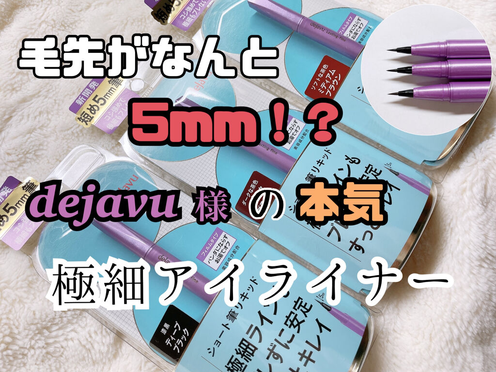 「密着アイライナー」ショート筆リキッド/デジャヴュ/リキッドアイライナーを使ったクチコミ（1枚目）