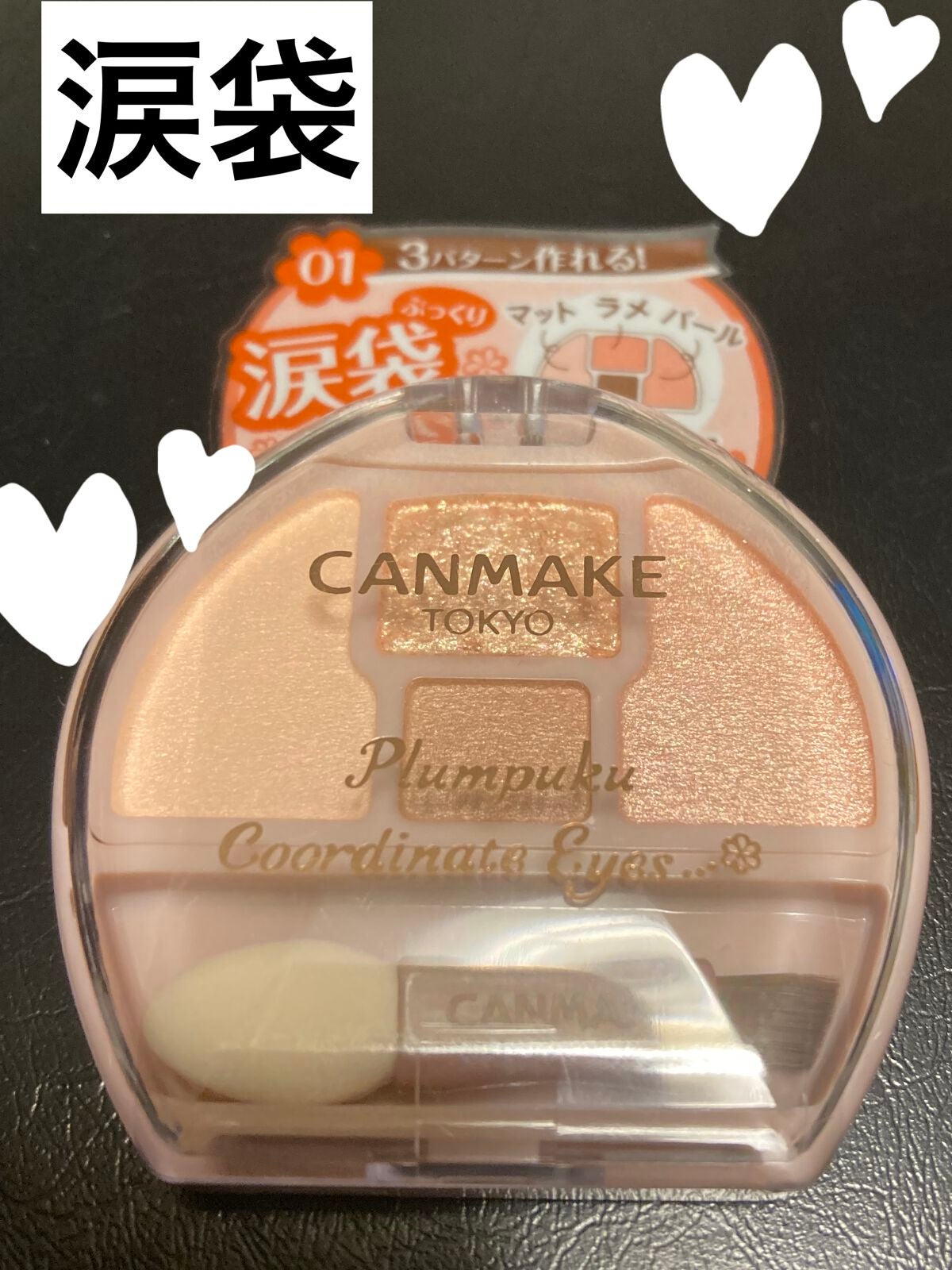 プランぷくコーデアイズ/キャンメイク/パウダーアイシャドウを使ったクチコミ(1枚目)