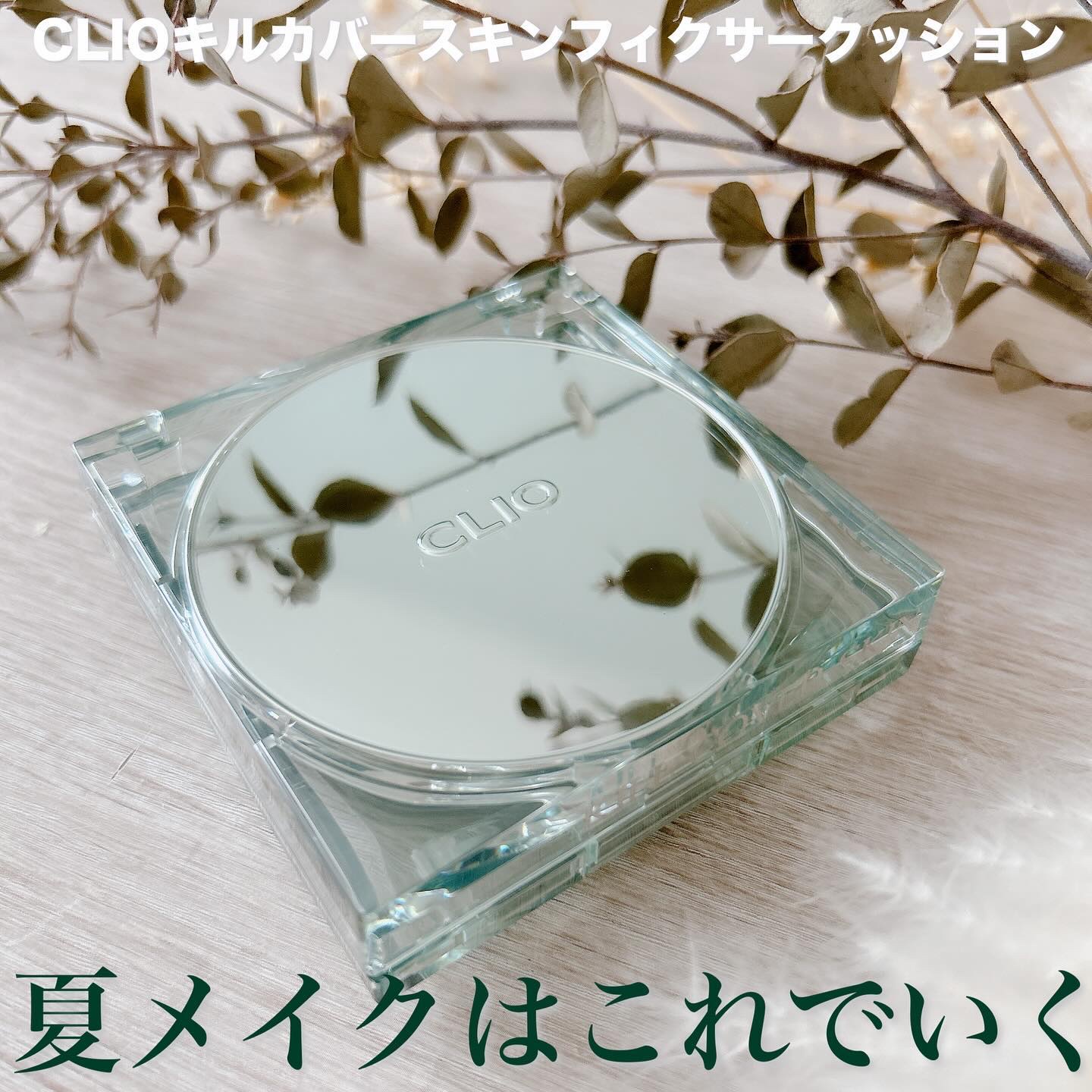 クリオ キル カバー スキン フィクサー クッション/CLIO/クッションファンデーションを使ったクチコミ（1枚目）