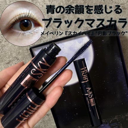 スカイハイ コスミックブラスト/MAYBELLINE NEW YORK/マスカラを使ったクチコミ(1枚目)
