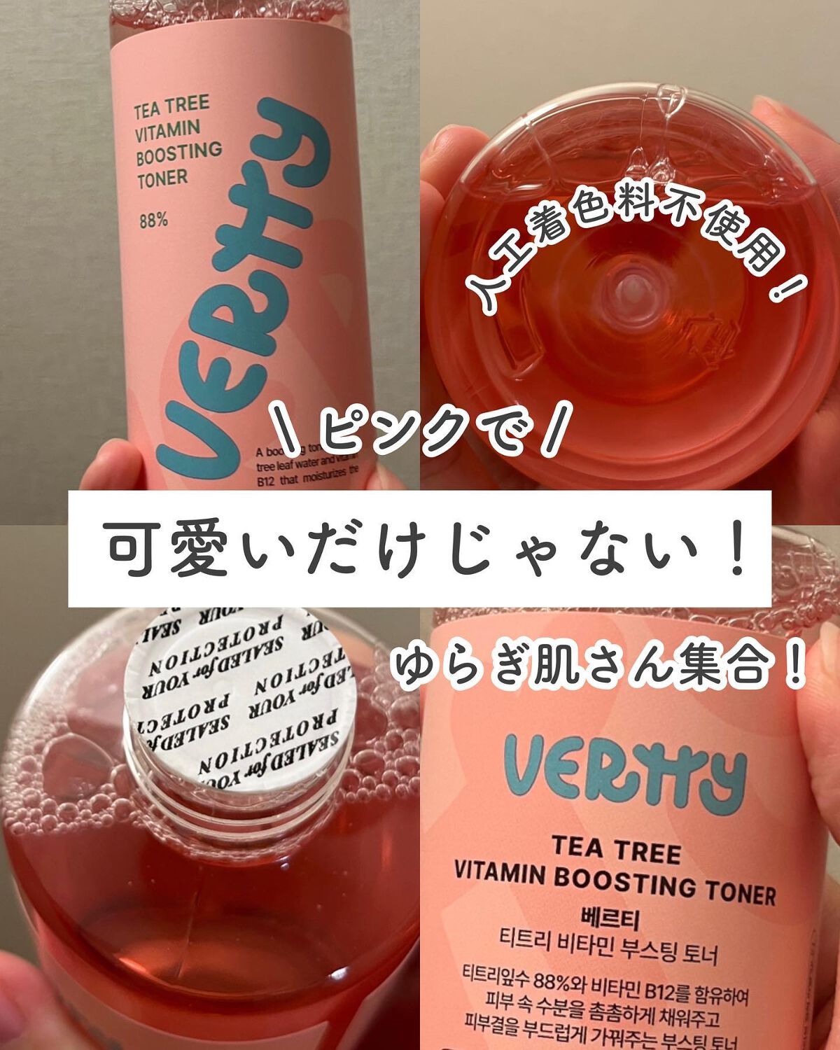 ティーツリー88%ビタミンブースティングトナー/Vertty/化粧水を使ったクチコミ（1枚目）